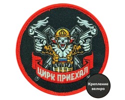 Вышитый шеврон с надписью 