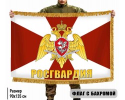 Двухсторонний неофициальный флаг Росгвардии с бахромой №9167