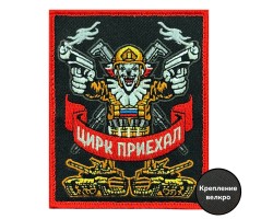 Шеврон на липучке с надписью 