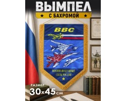 Двусторонний памятный вымпел ВВС №242 А*