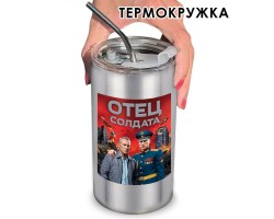 Термокружка 