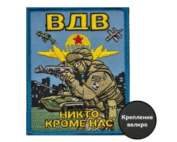 Вышитый шеврон ВДВ 