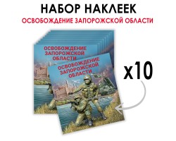 Набор наклеек 