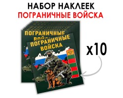 Набор наклеек Пограничные войска (8.7х8 см) 