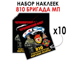 Набор наклеек 810-я  ОБрМП (8.7х8 см) 