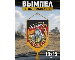 Сувенирный двусторонний вымпел ГСВГ 