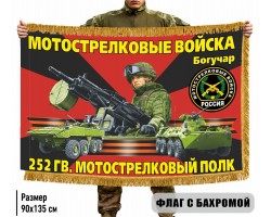 Двухсторонний флаг 252 гв. Мотострелковый полк (Богучар) с бахромой №6308