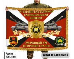 Двухсторонний флаг 4 гв. танковая Кантемировская дивизия 