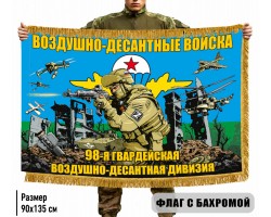 Двухсторонний флаг 98 гвардейская воздушно-десантная дивизия с бахромой №10403