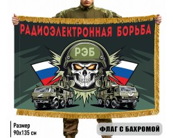 Двухсторонний флаг Радиоэлектронная борьба с бахромой №11761