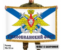 Двухсторонний флаг Тихоокеанский флот с бахромой №9316