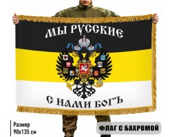 Двухсторонний Имперский флаг 