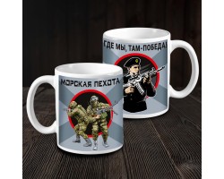 Кружка керамическая Морская пехота 