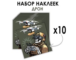 Набор наклеек Дронармия (8.7х8 см)   №205