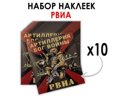 Набор наклеек РВиА Z 