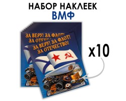 Набор наклеек ВМФ 