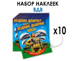 Набор наклеек Воздушно-десантные войска 