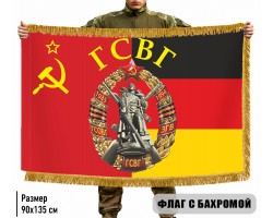 Двухсторонний флаг ГСВГ СССР с бахромой №9505