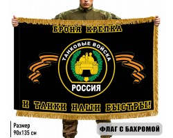 Двухсторонний флаг Танковые войска 