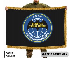 Двухсторонний флаг Военная разведка РФ 