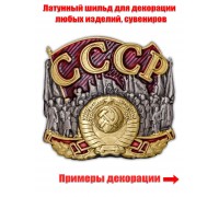 Металлическая накладка СССР