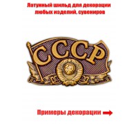 Декоративный шильд СССР