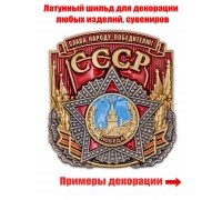 Многоцелевая накладка СССР