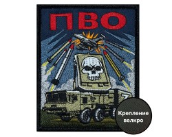 Шеврон ПВО Z (10х8см) №49