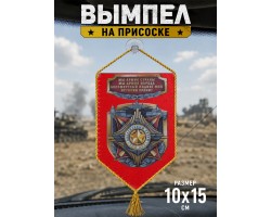 Сувенирный вымпел на 23 февраля №127 С