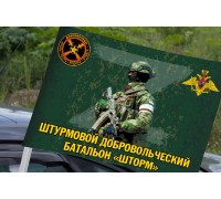Автомобильный флаг штурмового добровольческого батальона 
