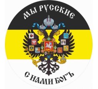 Наклейка Имперский флаг «Мы русские с нами Бог»