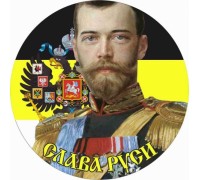 Наклейка Имперский флаг «Император Николай»