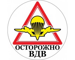 Наклейка ВДВ «Осторожно ВДВ» №151