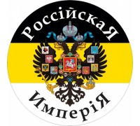 Наклейка с Имперским флагом «Российская Империя»