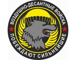 Наклейка «Спецназ ВДВ» №143