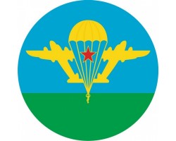 Наклейка «ВДВ СССР» №130