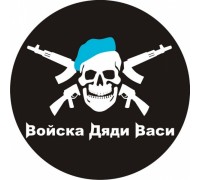Наклейка ВДВ «Войска Дяди Васи»