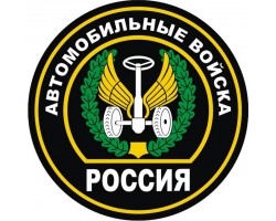 Наклейка «Автомобильные войска»