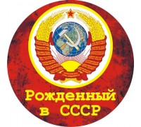 Советская наклейка