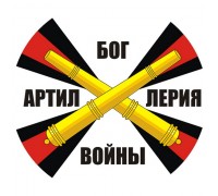 Наклейка «Ракетные войска и артиллерия» с надписью
