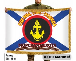 Двухсторонний флаг Морской пехоты с девизом 