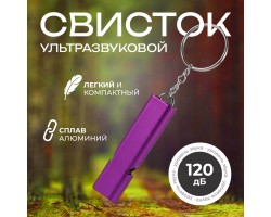 Ультразвуковой алюминиевый свисток (фиолетовый) №104