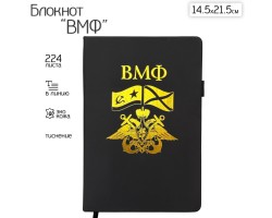 Блокнот ВМФ (14.5х21.5 см)  – формат A5; в линию; жёсткая обложка; прошивной переплёт; ляссе; эластичная петля для ручки №191 