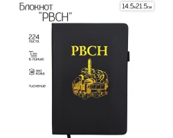 Блокнот РВСН (14.5х21.5 см)  – формат A5; в линию; жёсткая обложка; прошивной переплёт; ляссе; эластичная петля для ручки №182