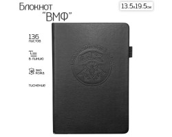 Кожаный блокнот ВМФ (13.5х19.5 см)  – в линию; обложка из ЭКО-кожи; прошивной переплёт; ляссе; эластичная петля для ручки №158