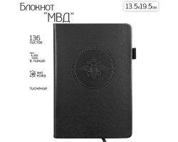 Кожаный блокнот МВД (13.5х19.5 см)  – в линию; обложка из ЭКО-кожи; прошивной переплёт; ляссе; эластичная петля для ручки №60 