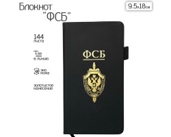 Блокнот ФСБ (9.5х18 см)  – в линию; жёсткая обложка; прошивной переплёт; ляссе; эластичная петля для ручки №110 