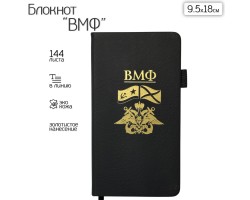 Блокнот ВМФ (9.5х18 см)  – в линию; жёсткая обложка; прошивной переплёт; ляссе; эластичная петля для ручки №114