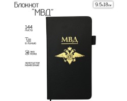 Блокнот МВД (9.5х18 см)  – в линию; жёсткая обложка; прошивной переплёт; ляссе; эластичная петля для ручки №12 