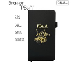 Блокнот РВиА (9.5х18 см)  – в линию; жёсткая обложка; прошивной переплёт; ляссе; эластичная петля для ручки №108 